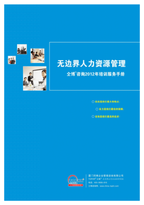 仝博咨询公司2012年培训服务产品手册.pdf